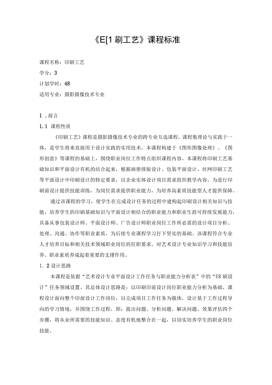 《印刷工艺》课程标准.docx_第1页