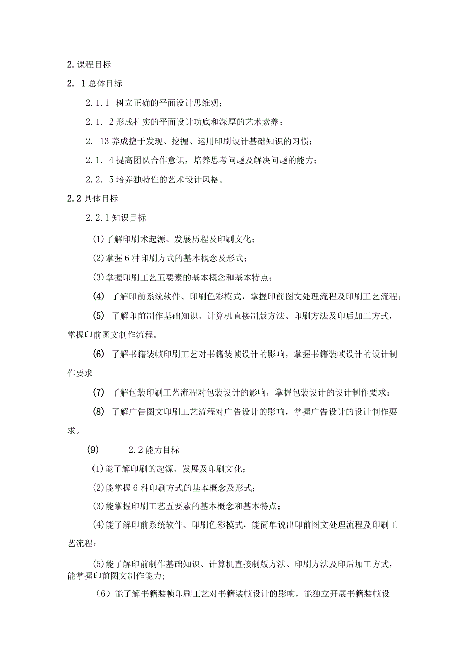 《印刷工艺》课程标准.docx_第2页