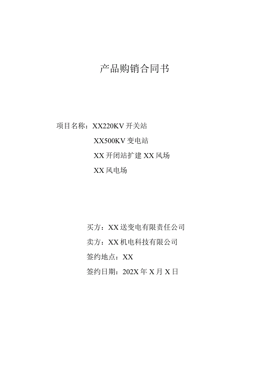 产品购销合同书（2024年XX送变电有限责任公司与XX机电科技有限公司）.docx_第1页