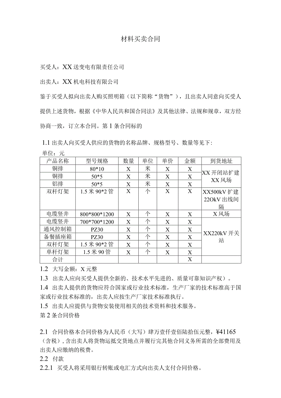 产品购销合同书（2024年XX送变电有限责任公司与XX机电科技有限公司）.docx_第2页