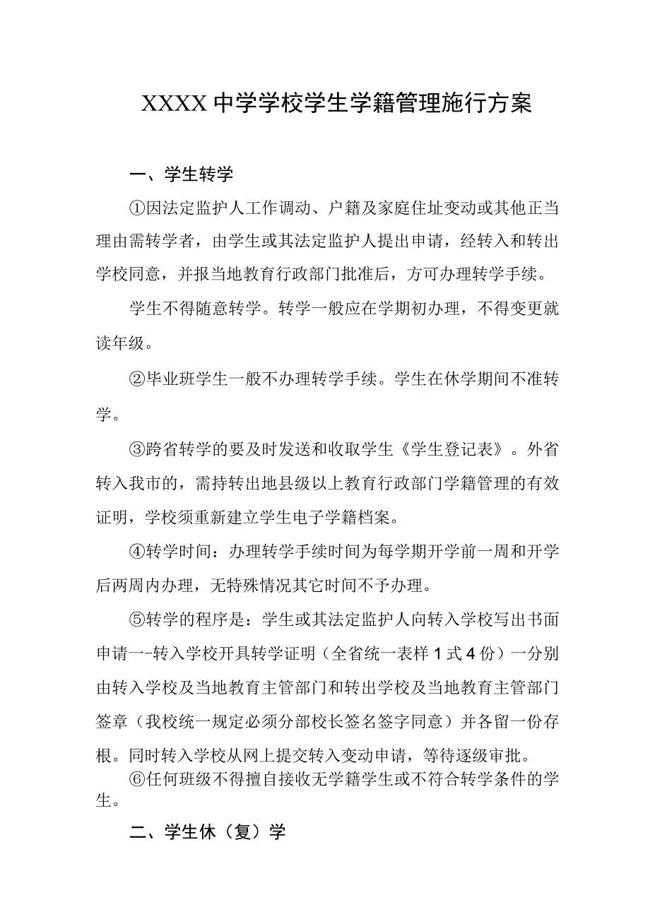 中学学校学生学籍管理施行方案.docx_第1页