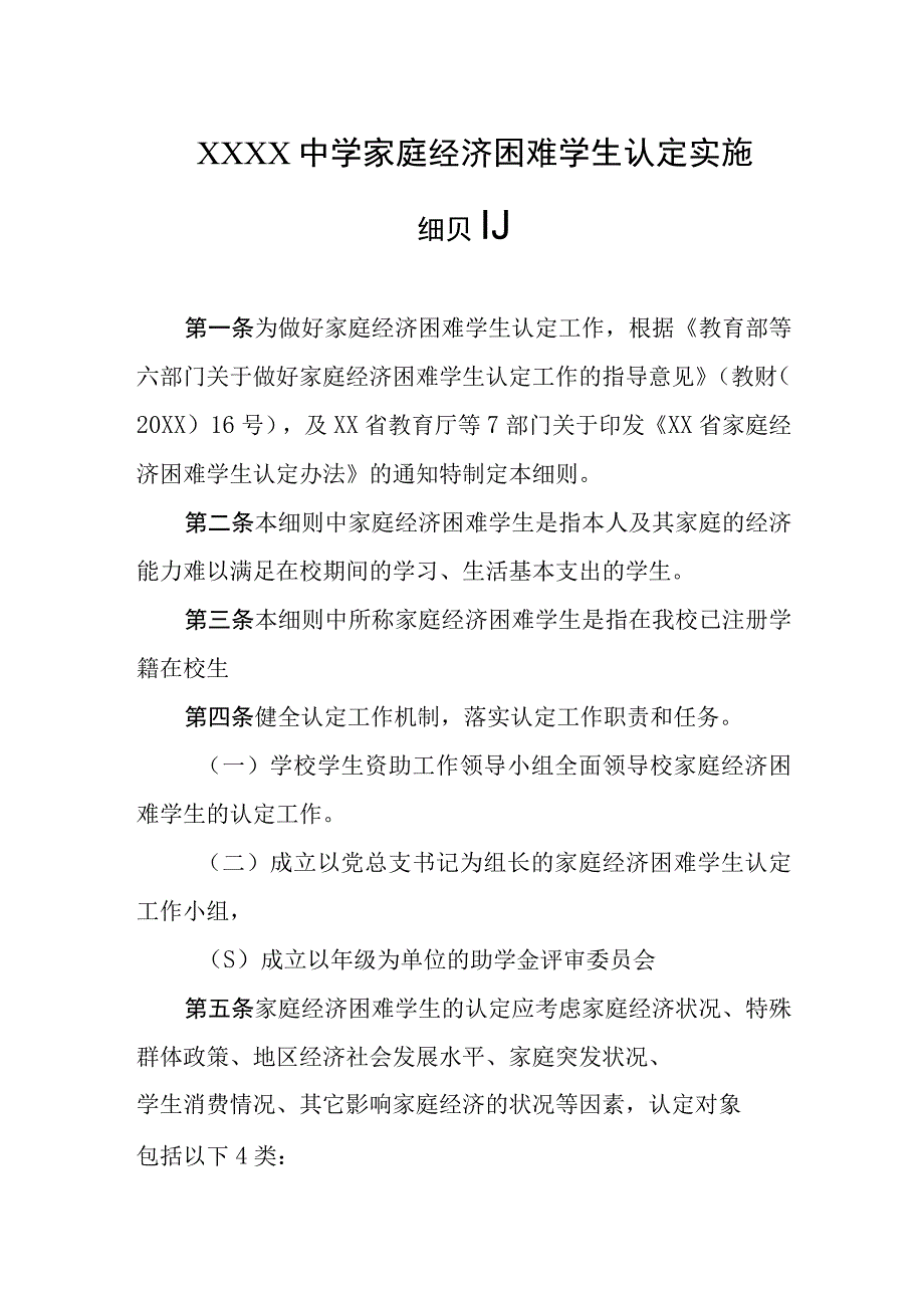 中学家庭经济困难学生认定实施细则.docx_第1页