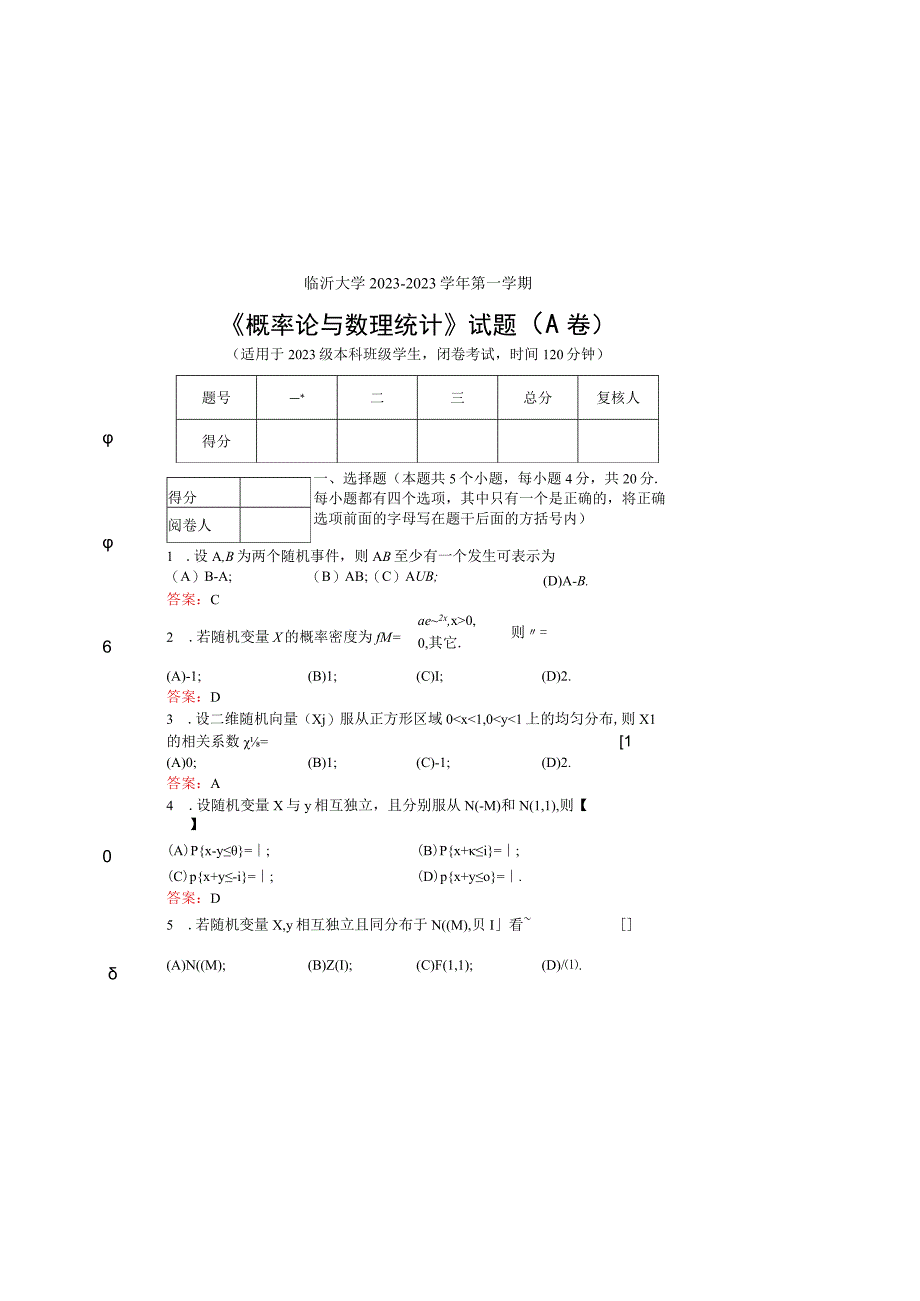 临沂大学2022-2023学年第一学期《概率论与数理统计》试题及答案.docx_第2页