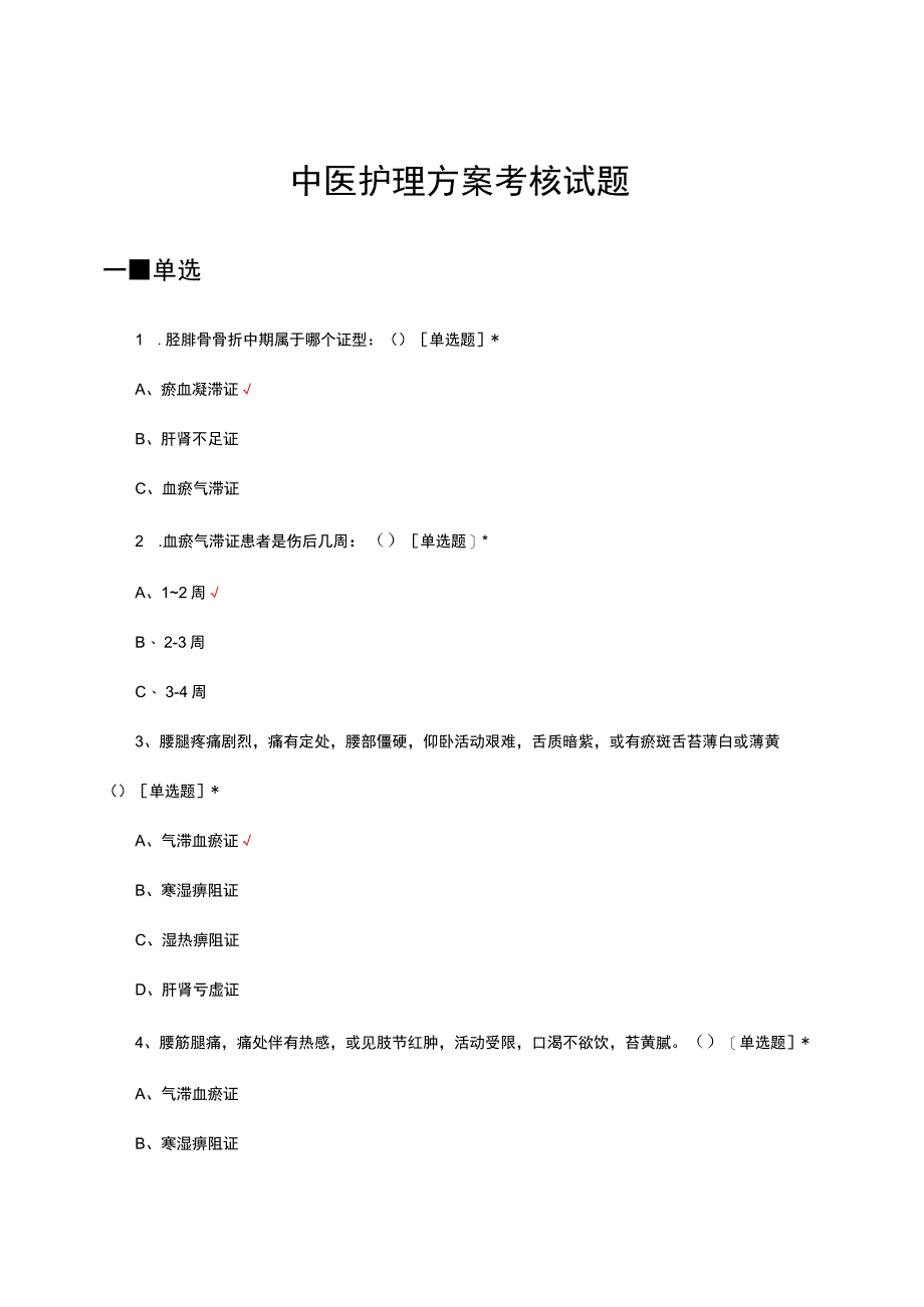 2024年中医护理方案考核试题.docx_第1页