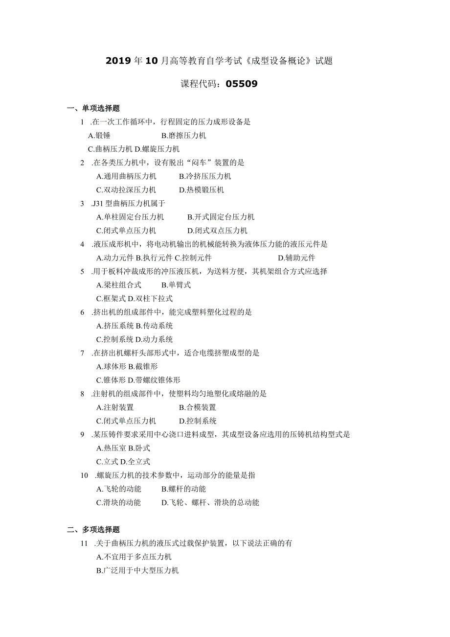 2019年10月自学考试05509《成型设备概论》试题.docx_第1页