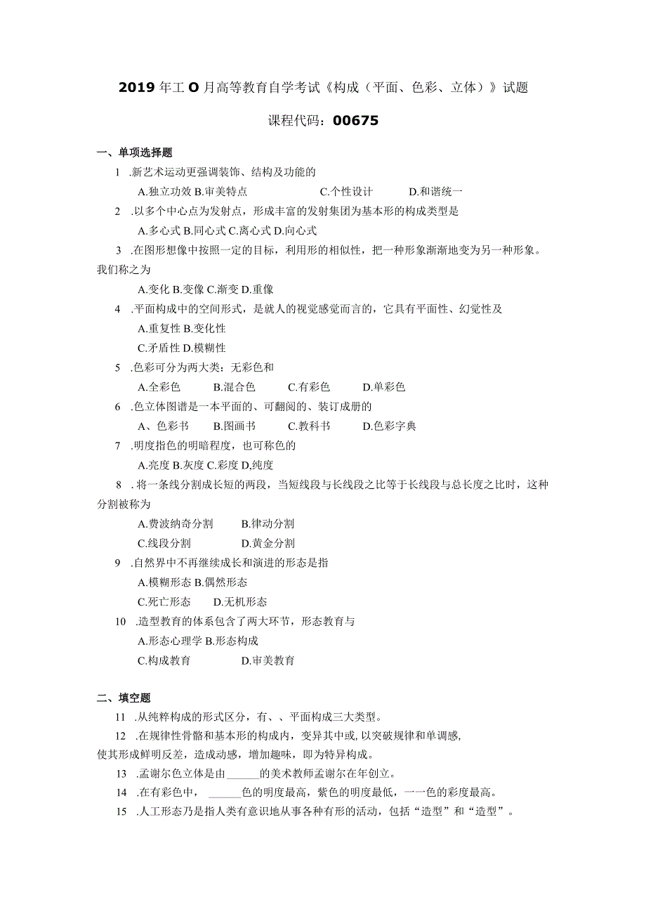 2019年10月自学考试00675《构成（平面、色彩、立体）》试题.docx_第1页