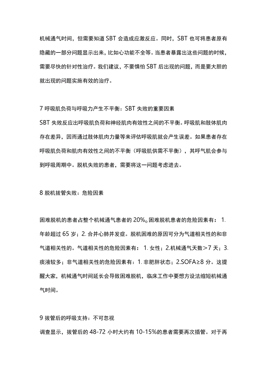 2024机械通气脱机拔管的建议.docx_第3页