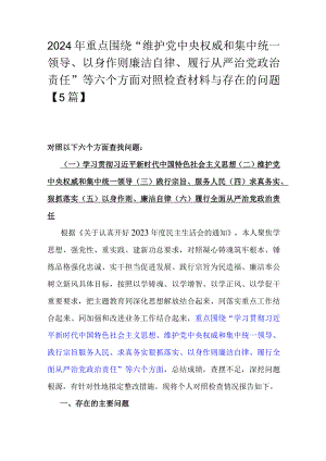 2024年重点围绕“维护中央权威和集中统一领导、以身作则廉洁自律、履行从严治党责任”等六个方面对照检查材料与存在的问题【5篇】.docx