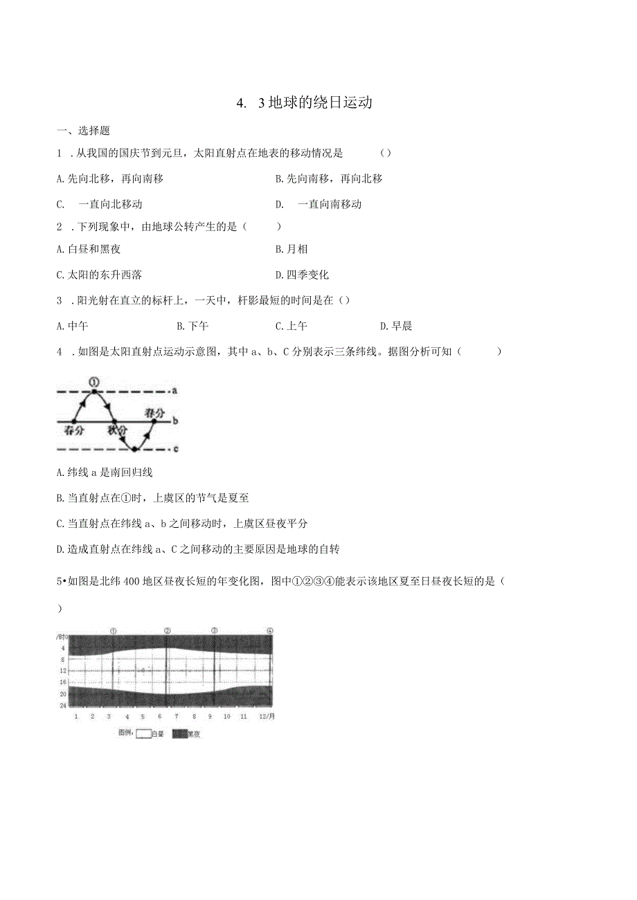 4.3地球的绕日运动 同步练习（含解析）.docx_第1页