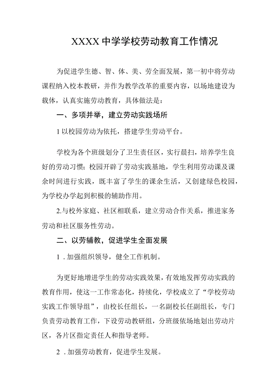 中学学校劳动教育工作情况.docx_第1页