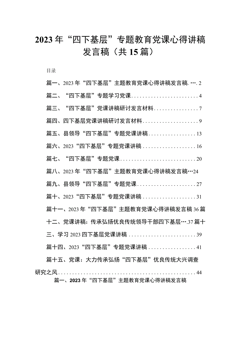 2023年“四下基层”专题教育党课心得讲稿发言稿15篇(最新精选).docx_第1页