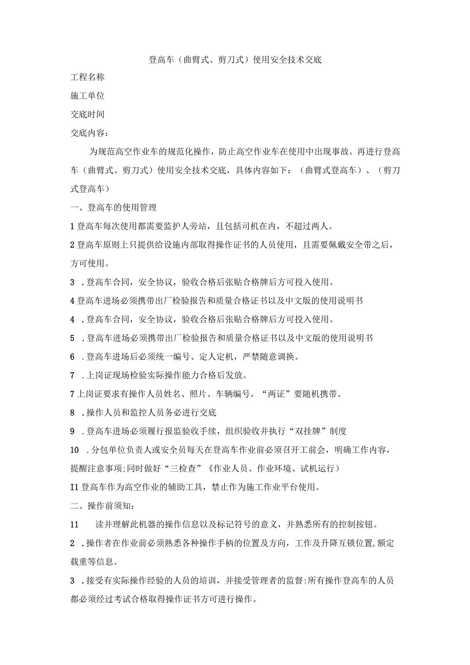 2024登高车（曲臂式、剪刀式）使用安全技术交底1.docx_第1页