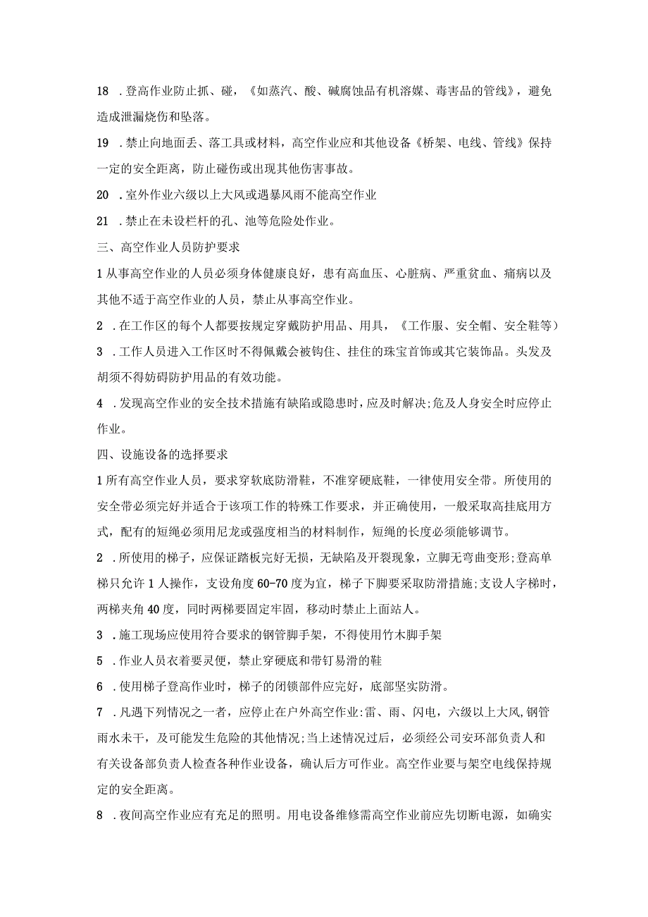 2024登高车（曲臂式、剪刀式）使用安全技术交底1.docx_第3页