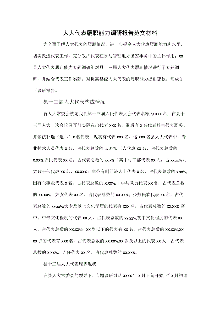 人大代表履职能力调研报告范文材料.docx_第1页