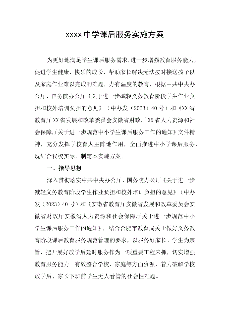 中学课后服务实施方案.docx_第1页