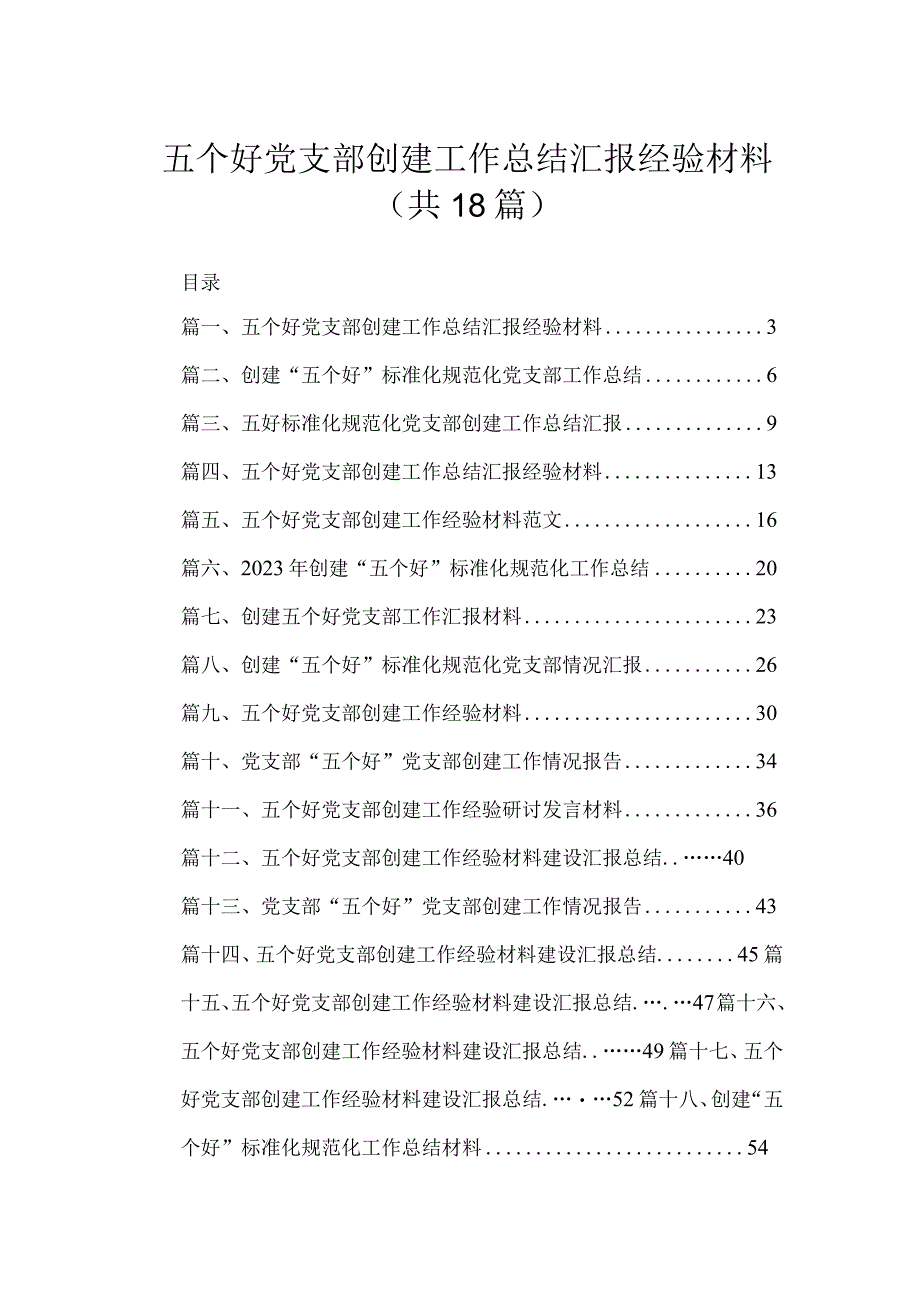 五个好党支部创建工作总结汇报经验材料18篇供参考.docx_第1页