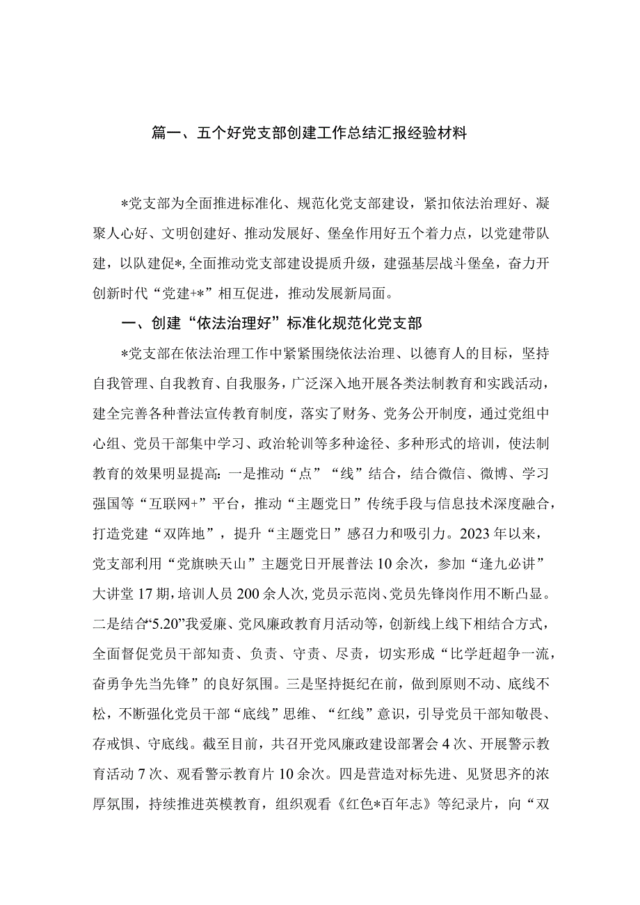 五个好党支部创建工作总结汇报经验材料18篇供参考.docx_第2页