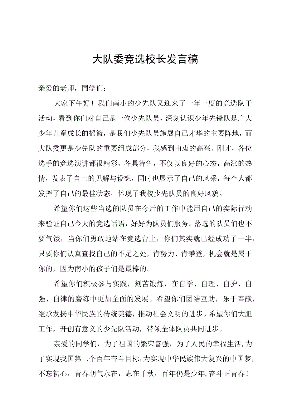 2024年学校大队委竞选校长发言稿.docx_第1页