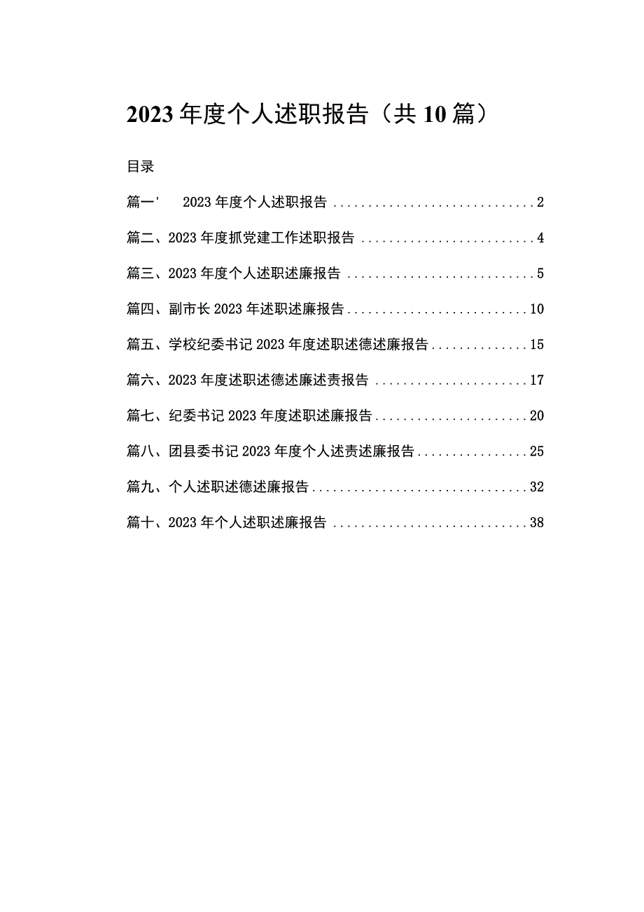 2023年度个人述职报告（共10篇）.docx_第1页