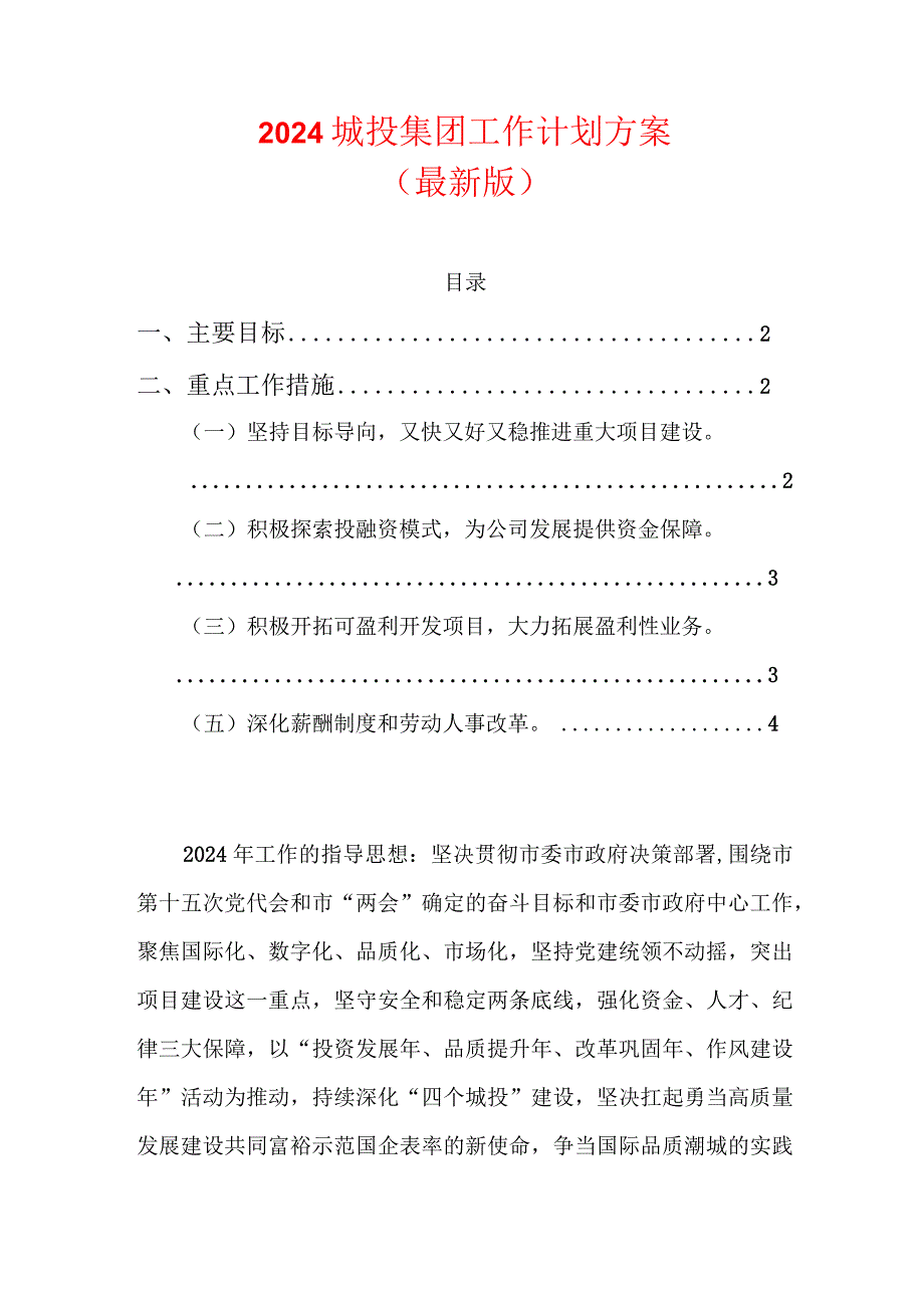 2024城投集团工作计划方案（最新版）.docx_第1页