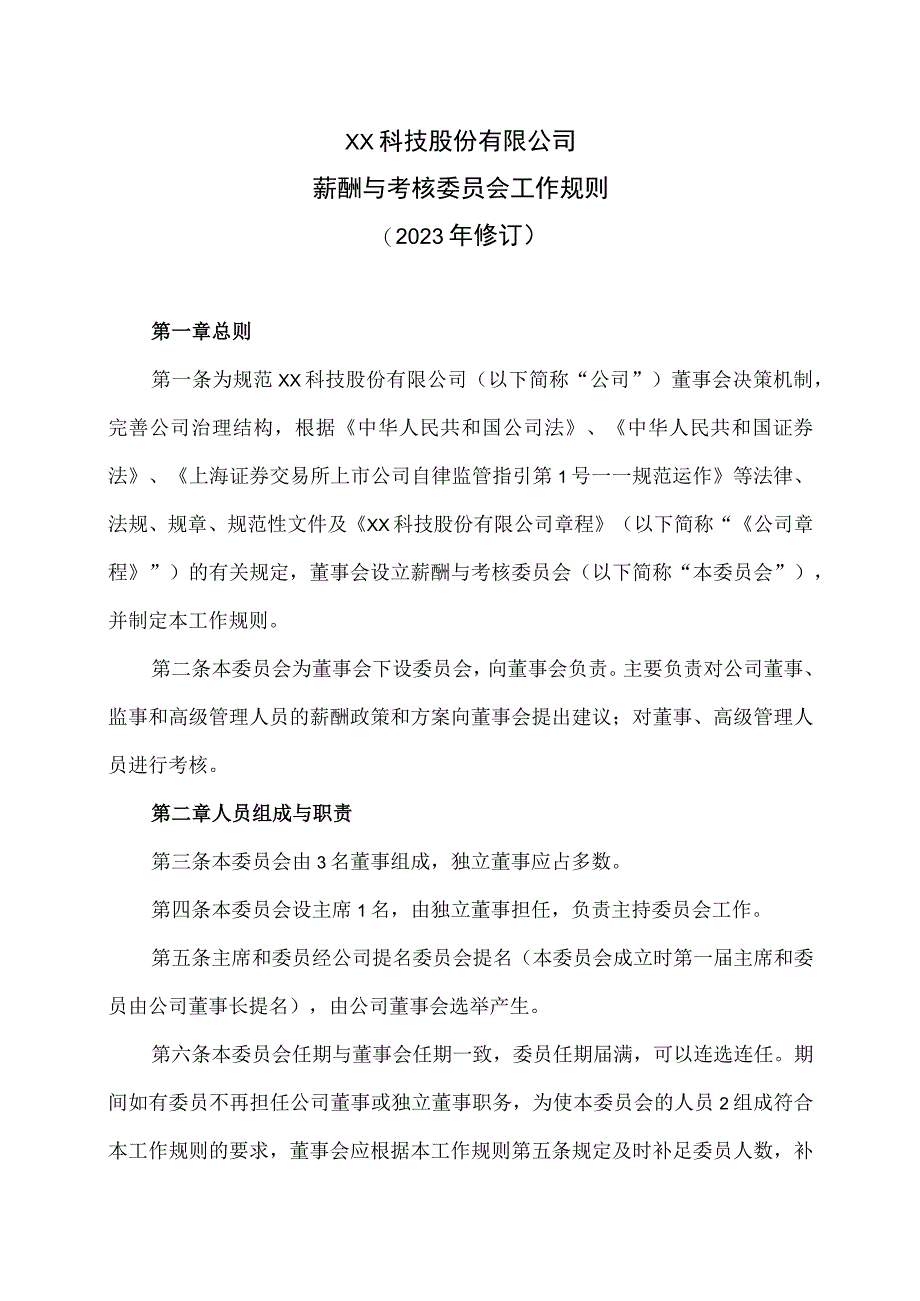 XX科技股份有限公司薪酬与考核委员会工作规则（2023年修订）.docx_第1页