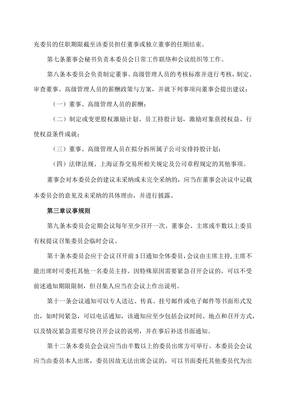 XX科技股份有限公司薪酬与考核委员会工作规则（2023年修订）.docx_第2页