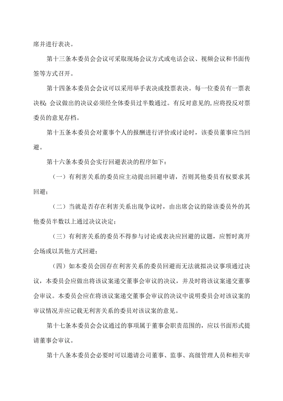 XX科技股份有限公司薪酬与考核委员会工作规则（2023年修订）.docx_第3页