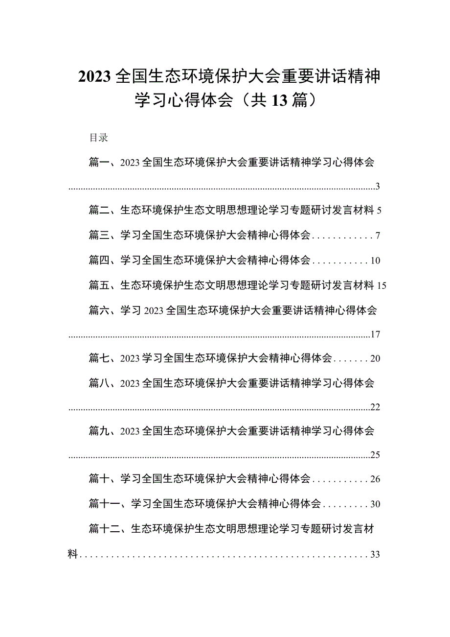 全国生态环境保护大会重要讲话精神学习心得体会（共13篇）.docx_第1页