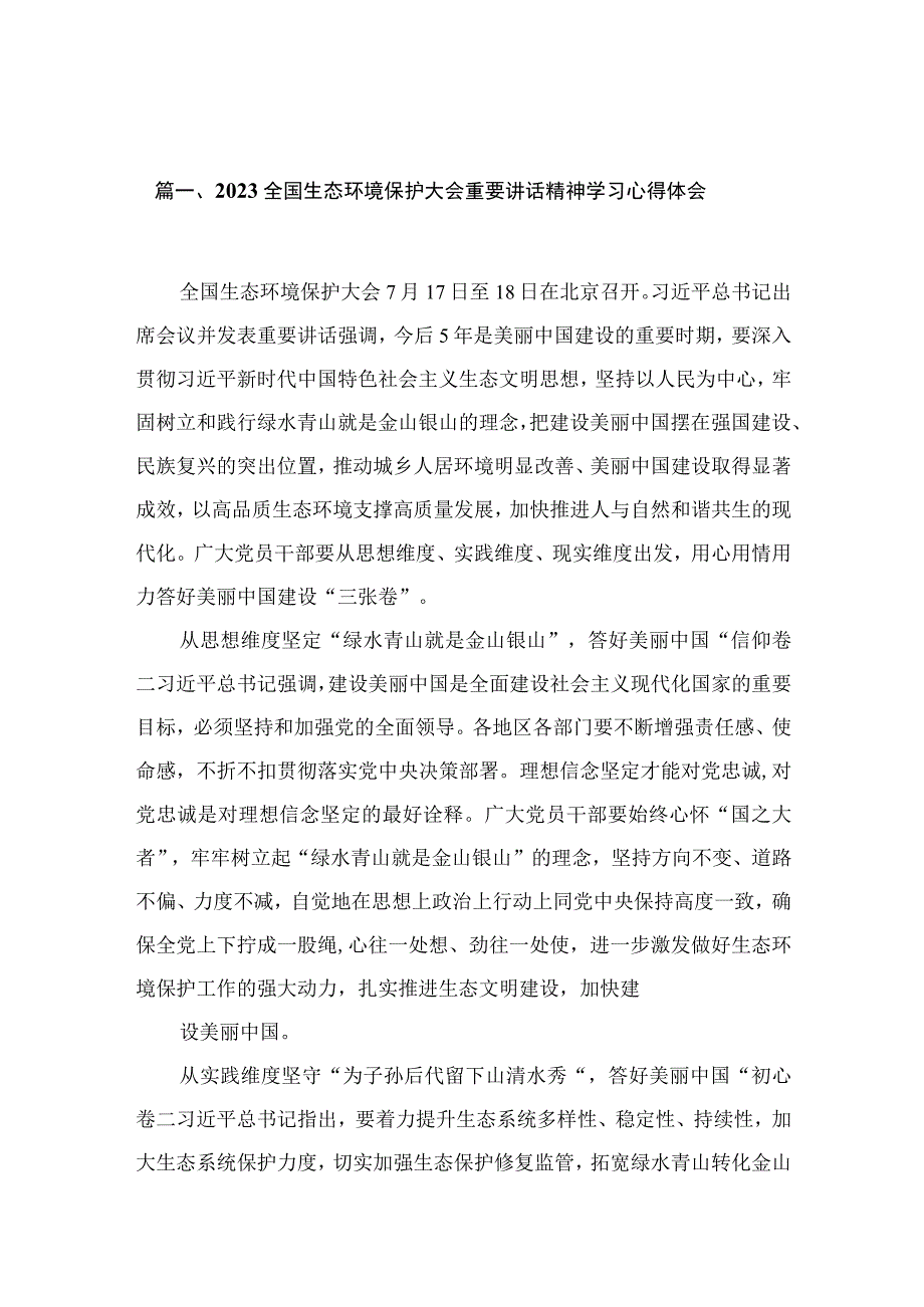 全国生态环境保护大会重要讲话精神学习心得体会（共13篇）.docx_第3页