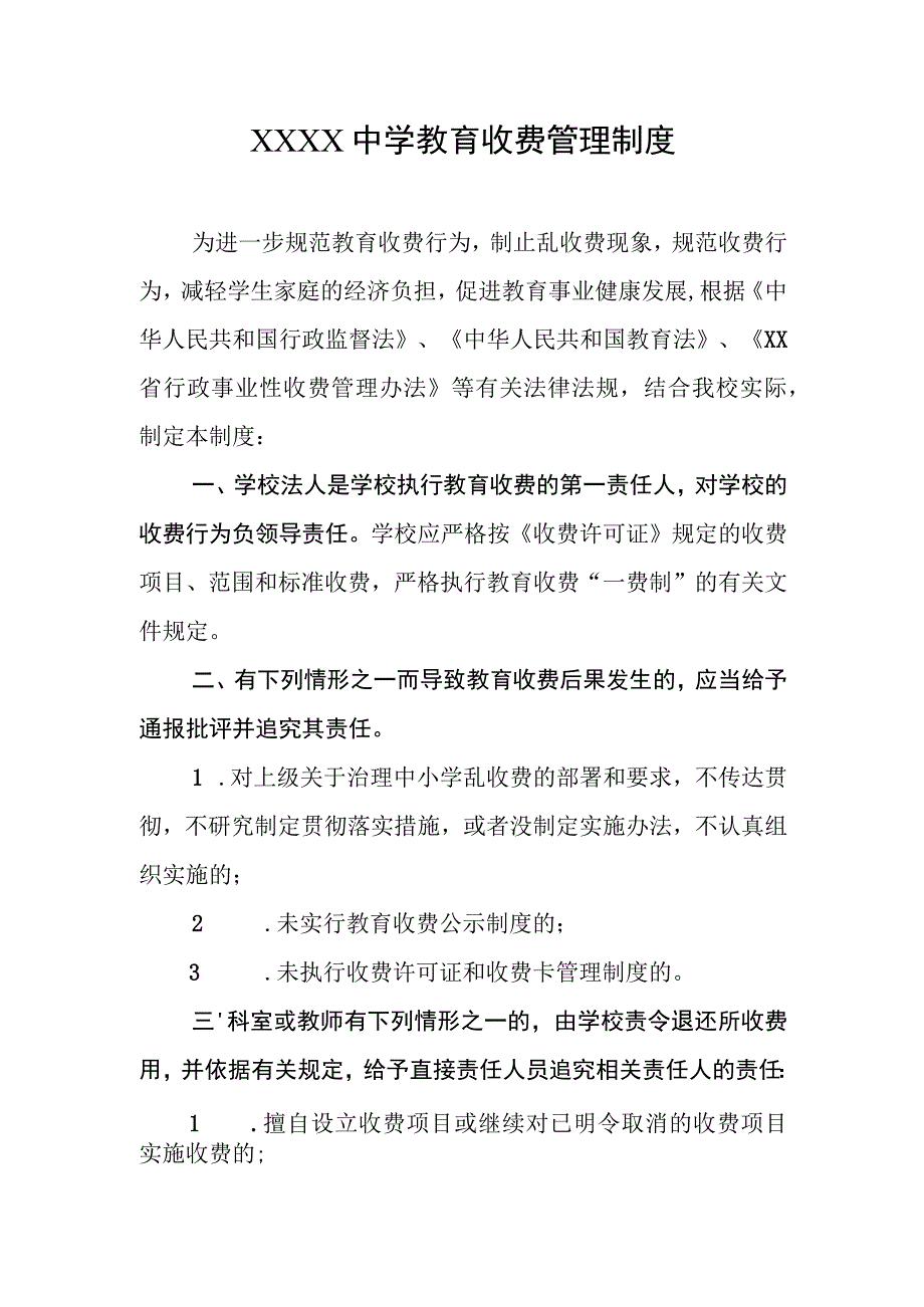 中学教育收费管理制度.docx_第1页