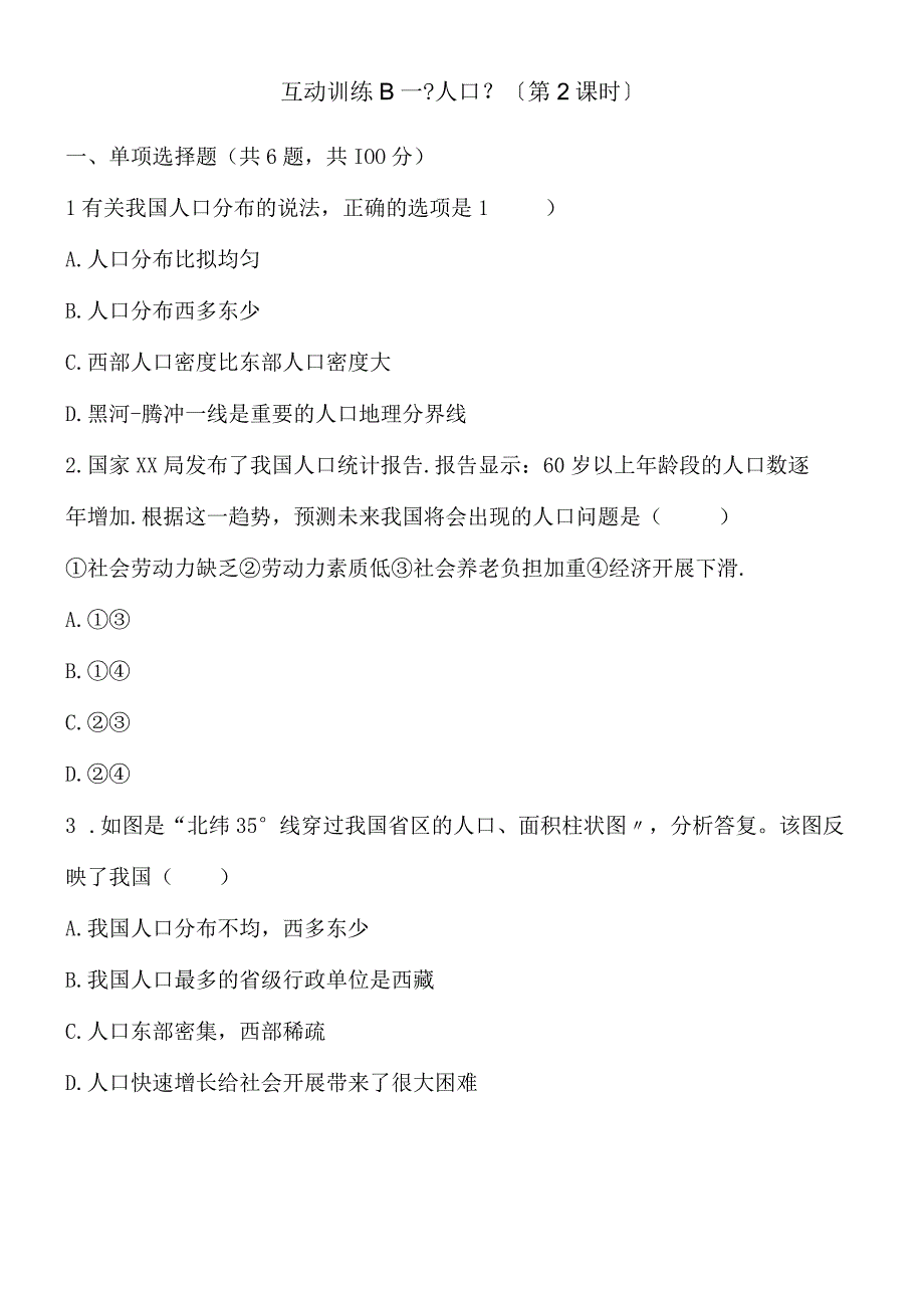 互动训练B《人口》（第2课时）.docx_第1页