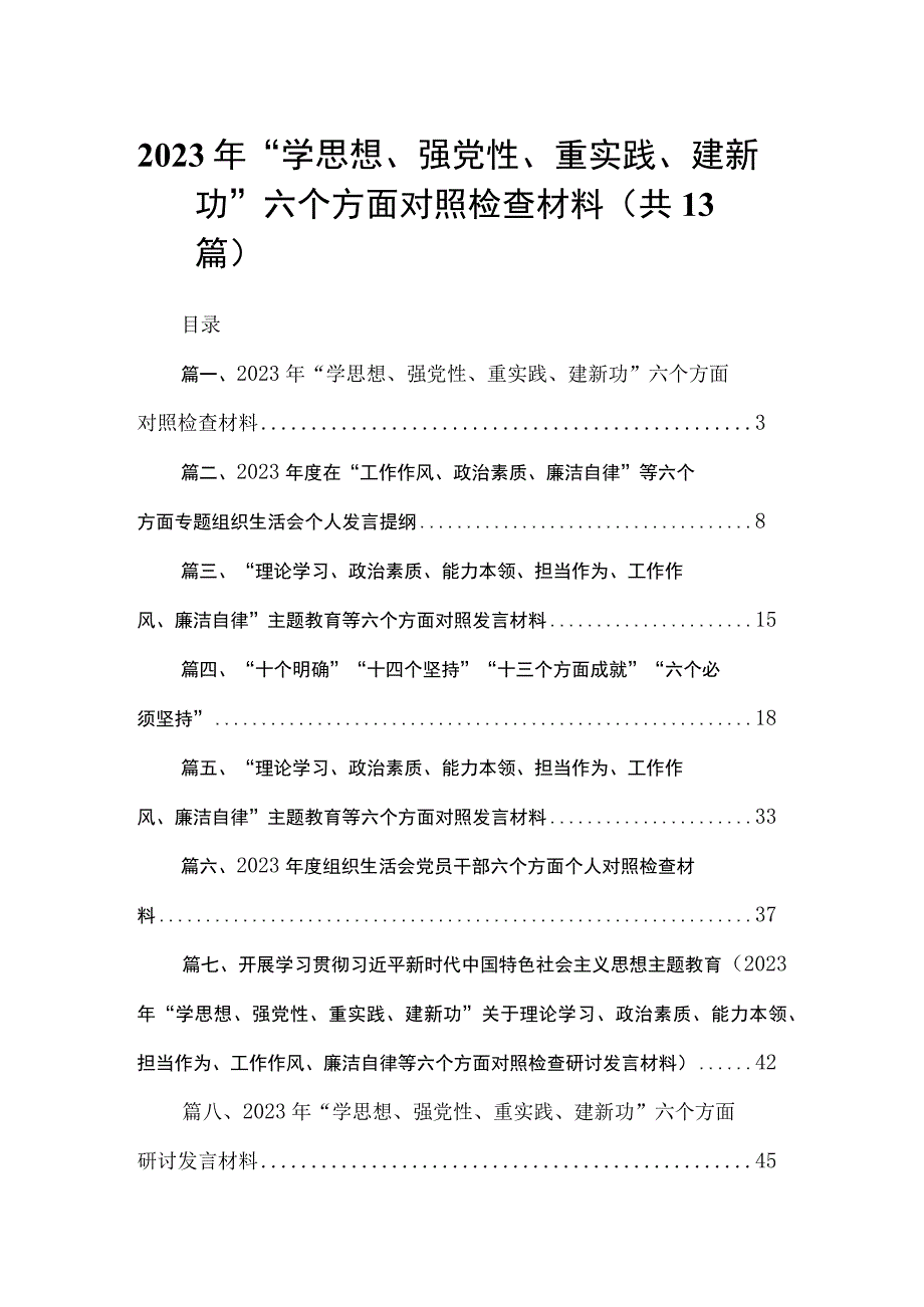 2023年“学思想、强党性、重实践、建新功”六个方面对照检查材料13篇供参考.docx_第1页