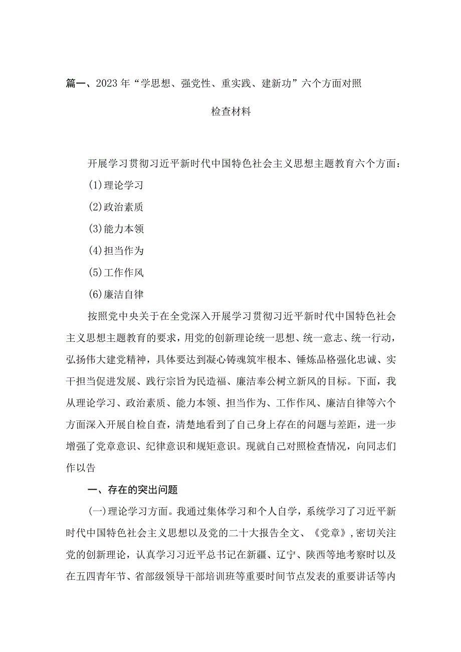 2023年“学思想、强党性、重实践、建新功”六个方面对照检查材料13篇供参考.docx_第3页