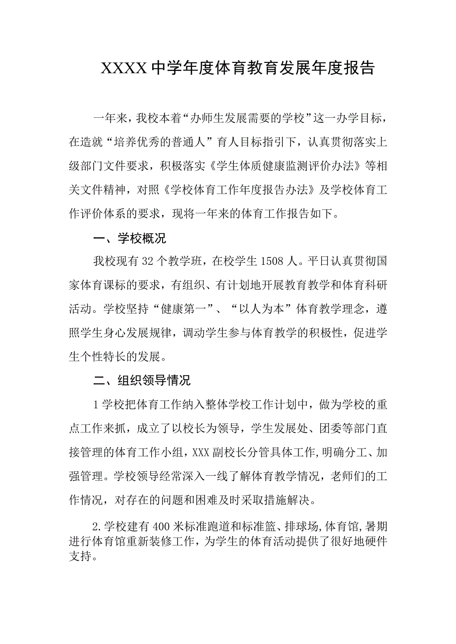 中学年度体育教育发展年度报告.docx_第1页