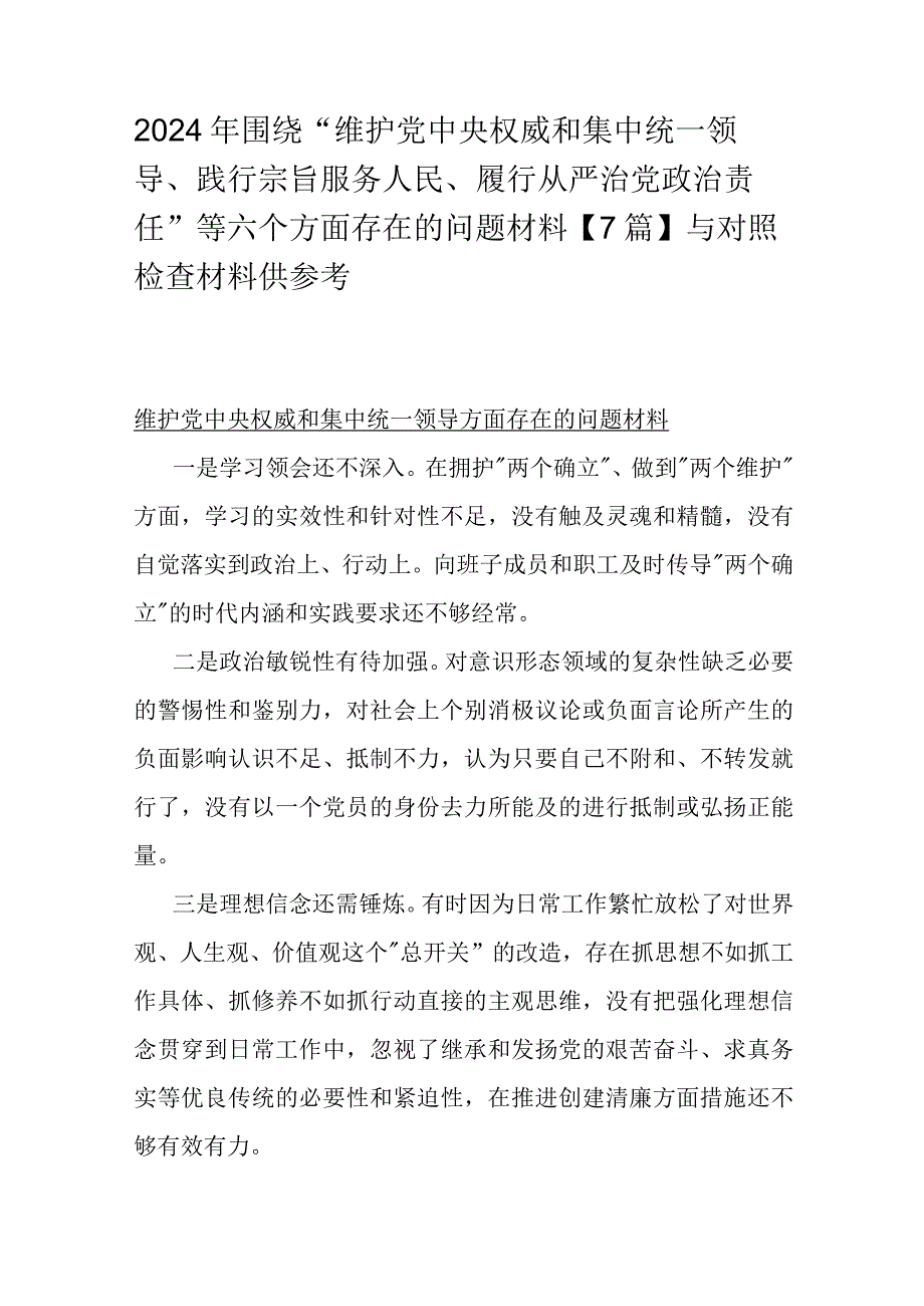 2024年围绕“维护中央权威和集中统一领导、践行宗旨服务人民、履行从严治党责任”等六个方面存在的问题材料【7篇】与对照检查材料供参考.docx_第1页