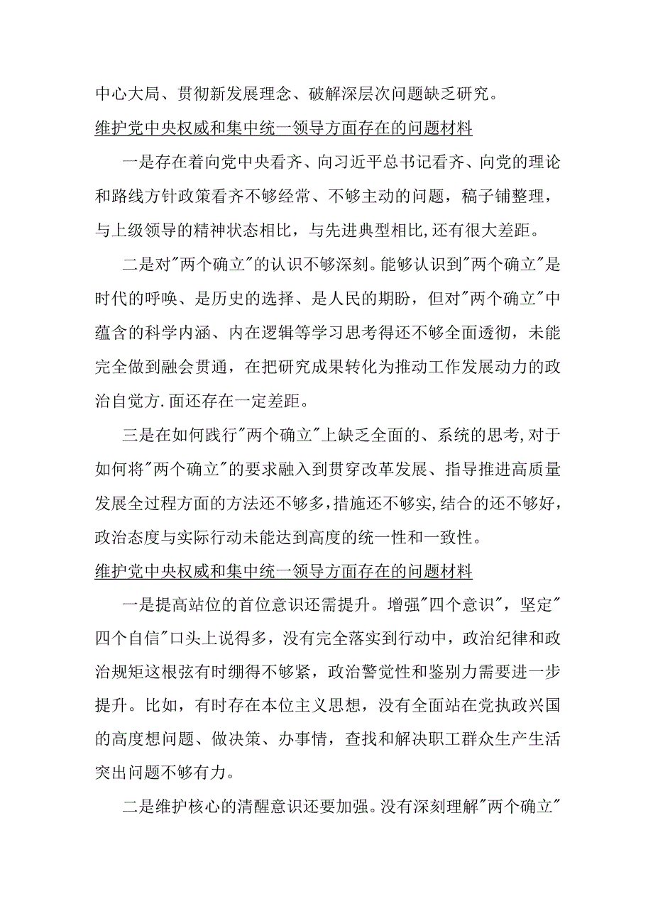 2024年围绕“维护中央权威和集中统一领导、践行宗旨服务人民、履行从严治党责任”等六个方面存在的问题材料【7篇】与对照检查材料供参考.docx_第3页