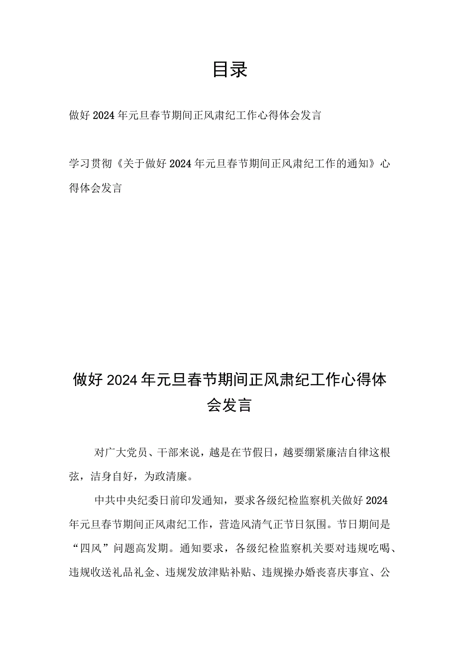 做好2024年元旦春节期间正风肃纪工作心得体会发言2篇.docx_第1页