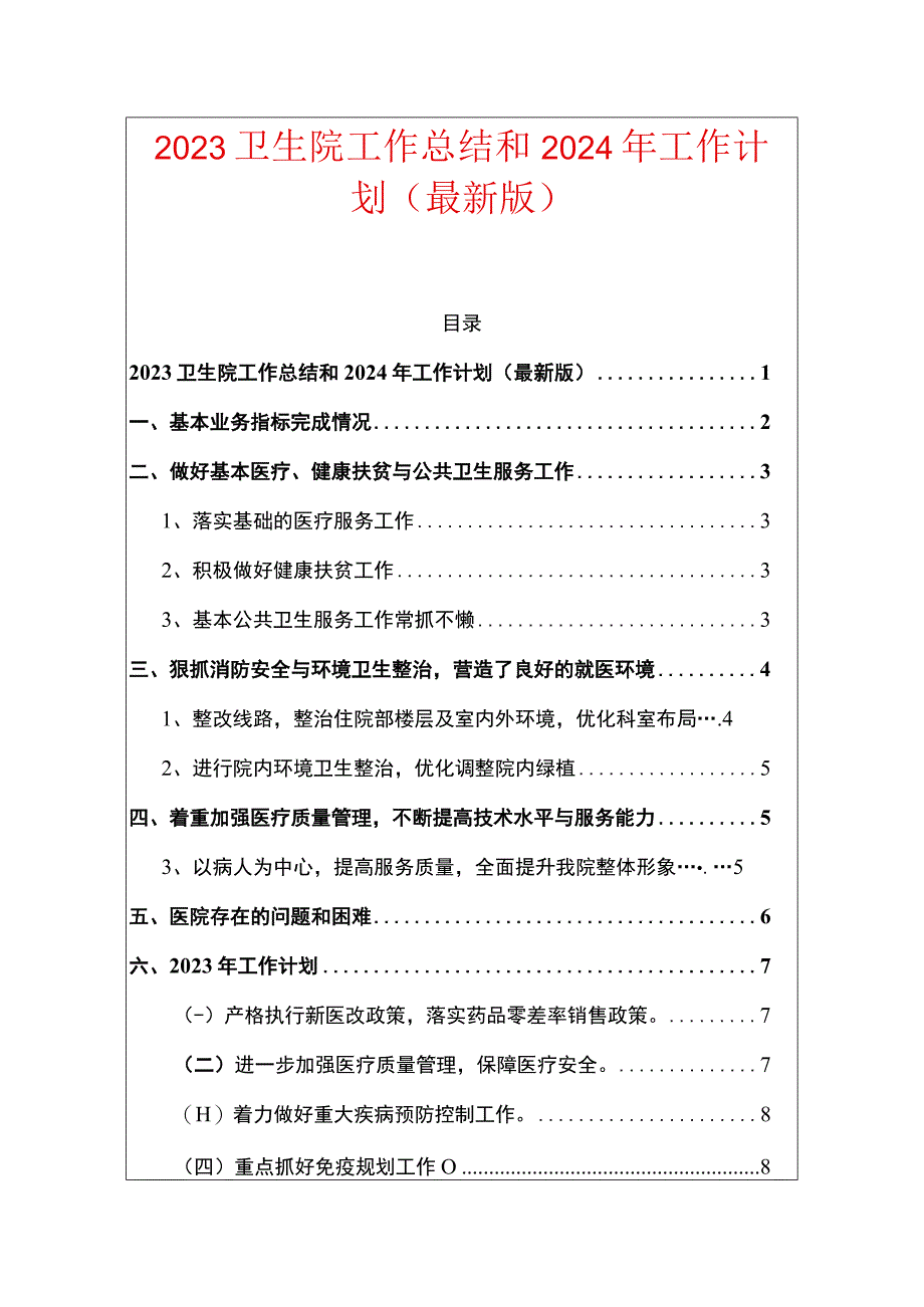 2023卫生院工作总结和2024年工作计划（最新版）(1).docx_第1页