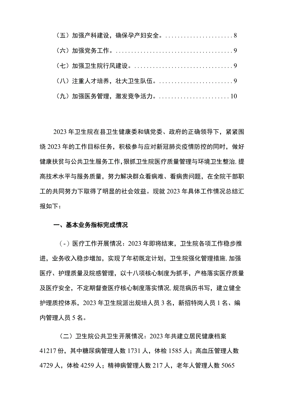 2023卫生院工作总结和2024年工作计划（最新版）(1).docx_第2页