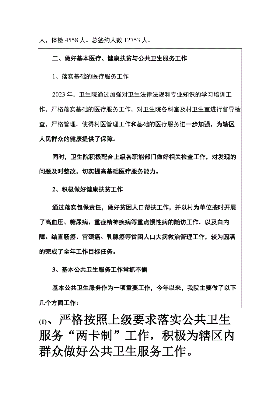 2023卫生院工作总结和2024年工作计划（最新版）(1).docx_第3页