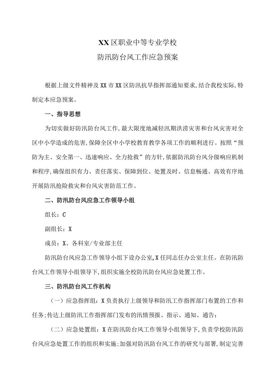 XX区职业中等专业学校防汛防台风工作应急预案（2024年）.docx_第1页