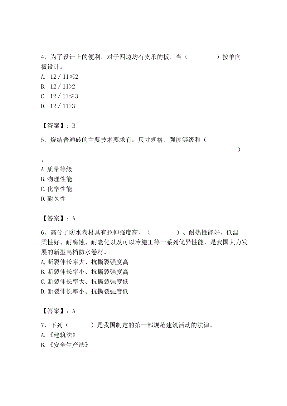 2023年质量员(土建质量基础知识)题库含答案【夺分金卷】.docx_第2页