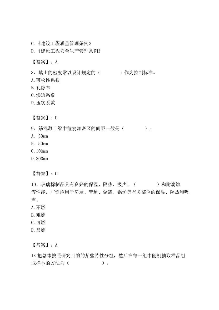 2023年质量员(土建质量基础知识)题库含答案【夺分金卷】.docx_第3页