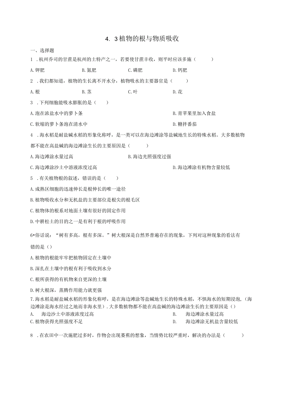 4.3植物的根与物质吸收 同步练习（含解析） (2).docx_第1页