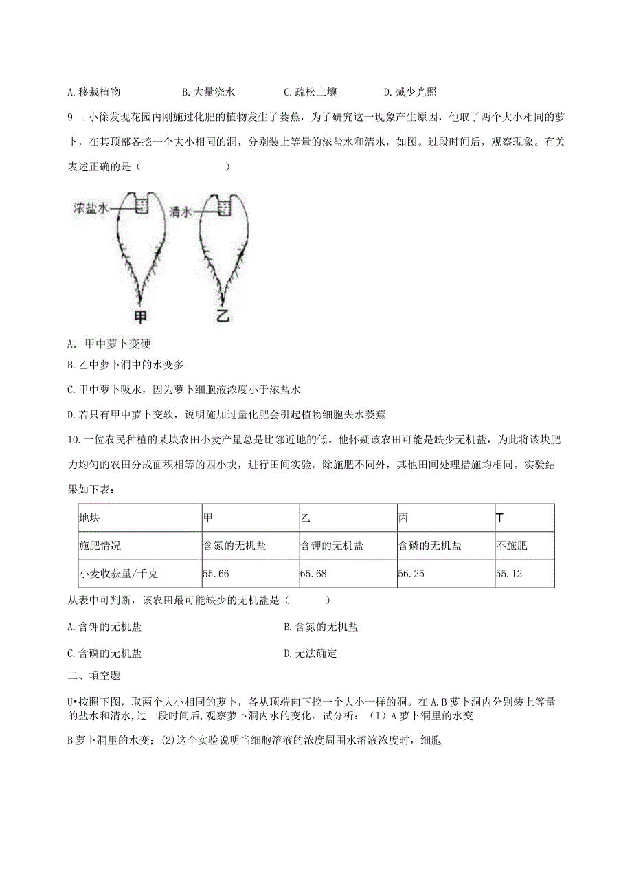 4.3植物的根与物质吸收 同步练习（含解析） (2).docx_第2页