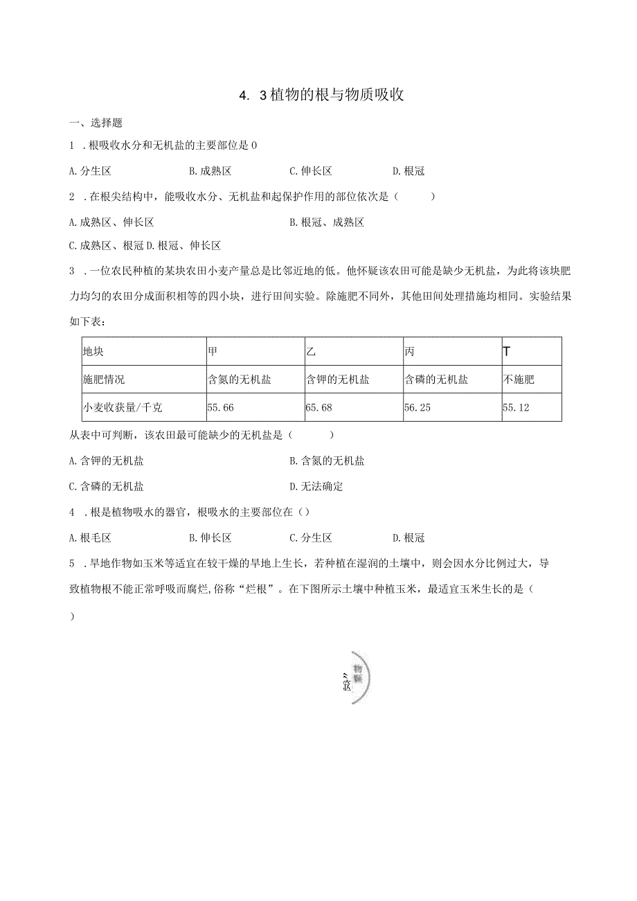 4.3植物的根与物质吸收 同步练习（含解析） (3).docx_第1页