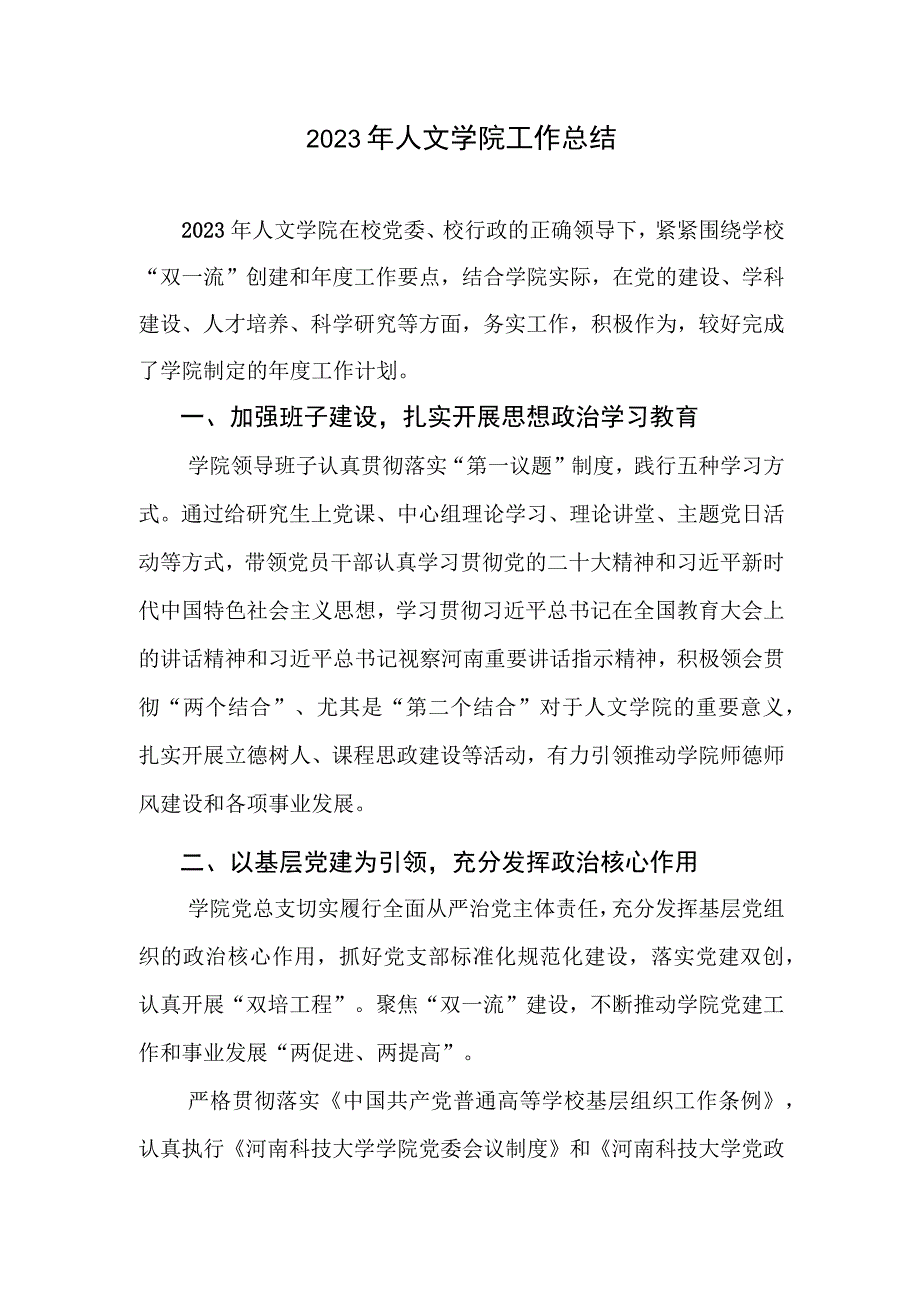 2023年度人文学院班子工作总结及班子个人述职述廉述学报告(1).docx_第1页