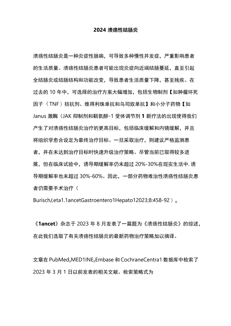 2024溃疡性结肠炎.docx_第1页