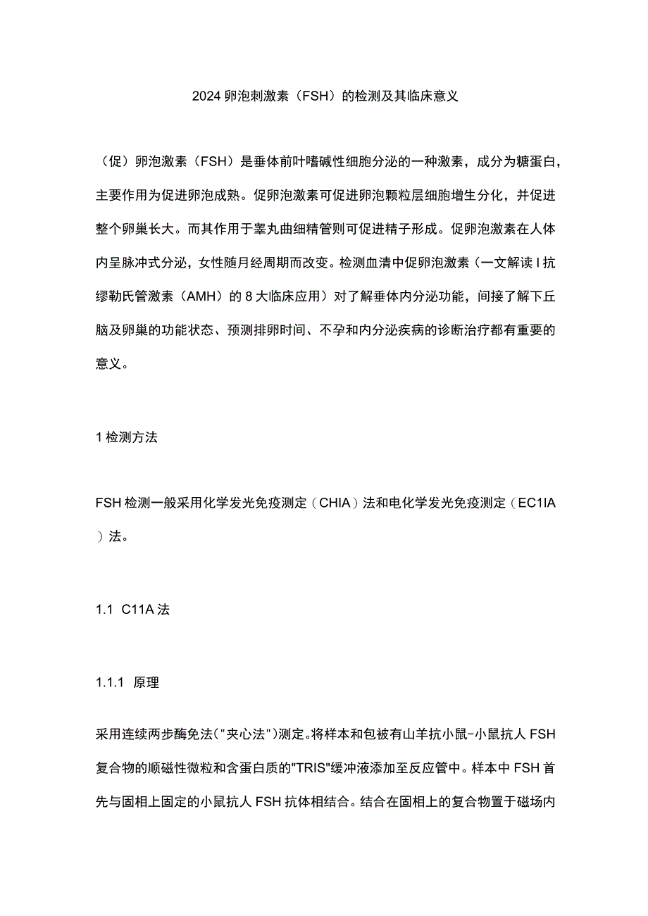 2024卵泡刺激素（FSH）的检测及其临床意义.docx_第1页