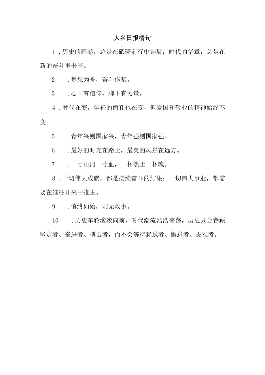 人名日报精句.docx_第1页